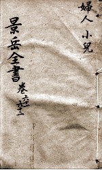 景岳全书 卷61-62
