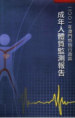 2001年澳门特别行政区成年人体质监测报告
