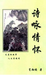 诗咏情怀