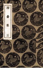 西台集 3