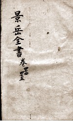 景岳全书 卷44-45