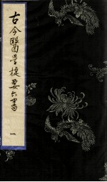 古今医学捷要六书 1