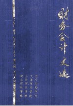 务财会计文选