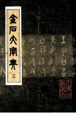 金石大字典 3