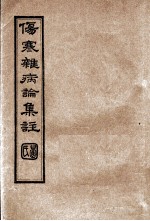 伤寒杂病论集注 卷6-7