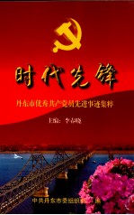 时代先锋 丹东市优秀共产党员先进事迹集粹