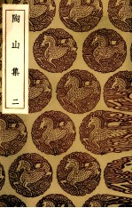 陶山集 2