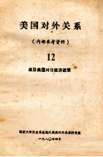 美国队外关系 12 战后美国对日经济政策