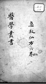 当归草堂医学丛书初编十种 急救仙方 6卷