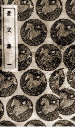 景文集 1