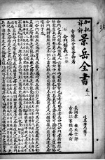 景岳全书 卷3-5