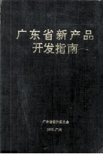 广东省新产品开发指南