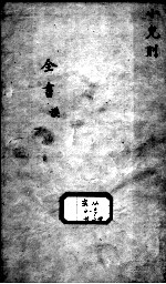 景岳全书 小儿则目录谟集