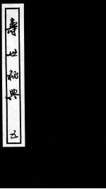 寿世秘典 5