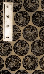 彭城集 3