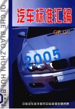 汽车标准汇编 2005
