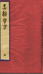 集验良方 5
