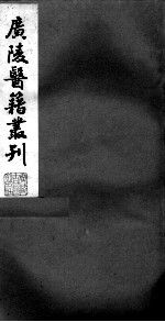 广陵医籍丛刊 本草诗笺 卷6-7