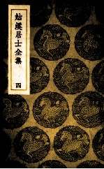 姑溪居士全集 4