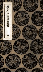 覆宋本重修广韵 3