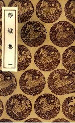 彭城集 1