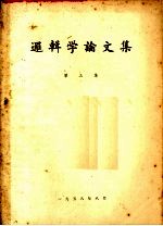 逻辑学论文集 第3集