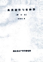 鱼类遗传与育种学 修订本