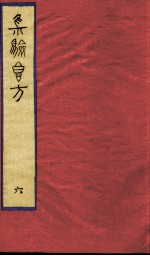 集验良方 6
