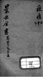 景岳全书 卷43-45