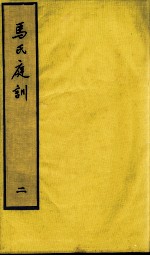 马氏庭训 2