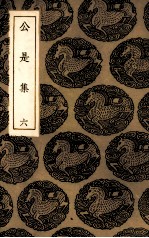 公是集 6
