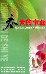 春天的事业 丹东残疾人事业优秀新闻作品选