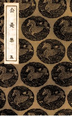 公是集 5