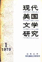 现代美国文学研究 1979 第1辑