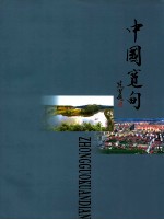 中国宽甸