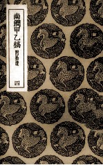 南涧甲乙稿 附拾遗 4