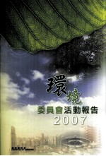 环境委员会活动报告 2007