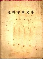 逻辑学论文集 第2集