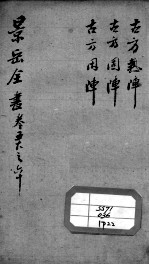 景岳全书 卷58-60