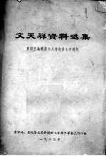 文天祥资料选集 爱国民族英雄文天祥逝世七百周年
