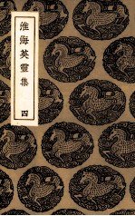 淮海英灵集 4