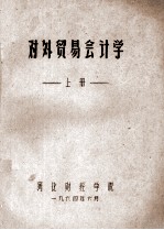 对外贸易会计学 上