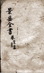 景岳全书 卷22-24