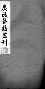 广陵医籍丛刊 难经经释 2卷