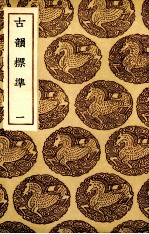 古韵标准 1