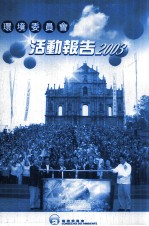 环境委员会活动报告 2003