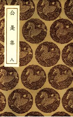 公是集 8
