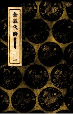 全五代诗 1