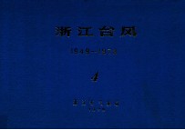 浙江台风 1949-1978 4