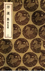 浮溪集 2